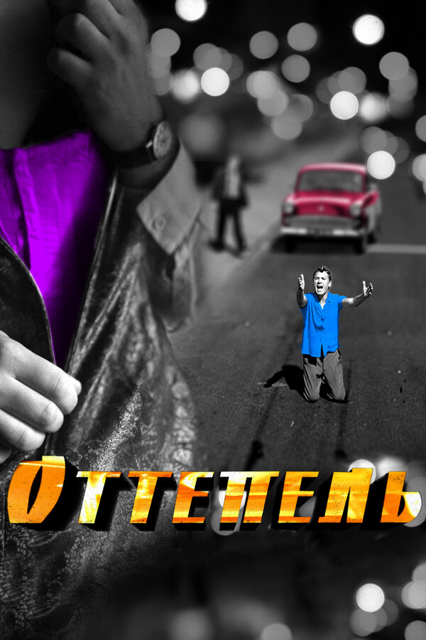 Постер сериала